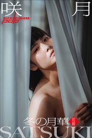 咲月　冬の月華【前編】 1巻