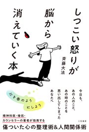 しつこい怒りが脳から消えていく本