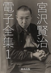 宮沢賢治 電子全集