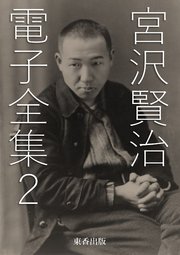 宮沢賢治 電子全集 2