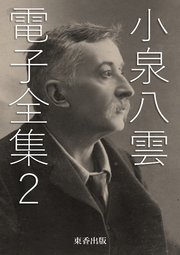 小泉八雲 電子全集 2