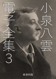 小泉八雲 電子全集