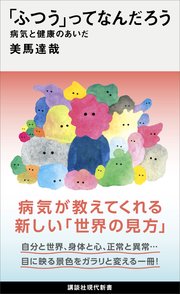 「ふつう」ってなんだろう　病気と健康のあいだ
