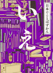 日本のことばずかん　いえ