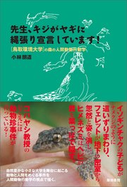先生、キジがヤギに縄張り宣言しています！
