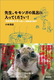 先生、モモンガの風呂に入ってください！