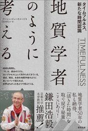 地質学者のように考える