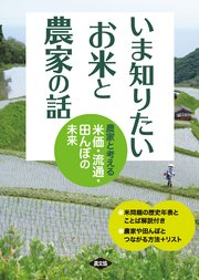 いま知りたい　お米と農家の話