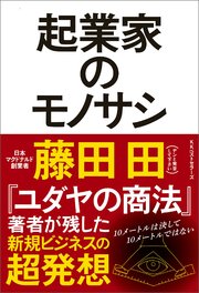 起業家のモノサシ