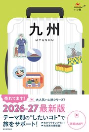 ハレ旅　九州
