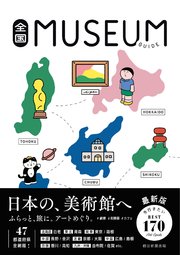 全国ミュージアムガイド