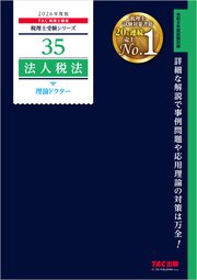2026年度版 税理士 35 法人税法 理論ドクター