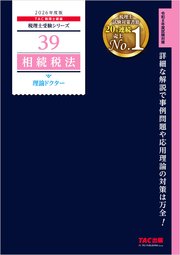 2026年度版 税理士 39 相続税法 理論ドクター