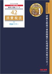 2026年度版 税理士 42 消費税法 理論ドクター