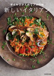 オイルひかえめでプロの味　新しいイタリアン