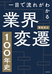 一目で流れがわかる　業界変遷１００年史