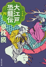 決定版　大江戸恐龍伝