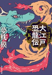 決定版　大江戸恐龍伝