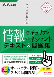 2026年度版 スッキリわかる 情報セキュリティマネジメント テキスト＆問題集