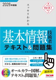 2026年度版 スッキリわかる 基本情報技術者 テキスト＆問題集