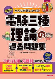 2026年度版 みんなが欲しかった！ 電験三種 理論の過去問題集