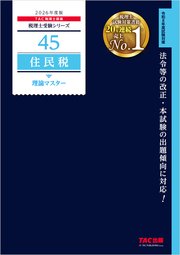 2026年度版 税理士 45 住民税 理論マスター