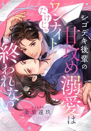 かりそめの婚約者のはずが冷徹上司の一途な溺愛に包まれています（最