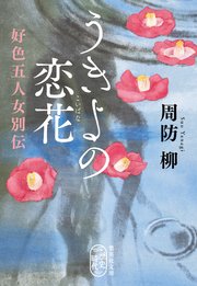 うきよの恋花　好色五人女別伝