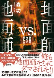 地面師ｖｓ．地面師　詐欺師たちの騙し合い