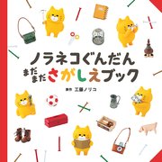 ノラネコぐんだん　まだまださがしえブック