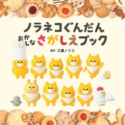 ノラネコぐんだん　おかしなさがしえブック