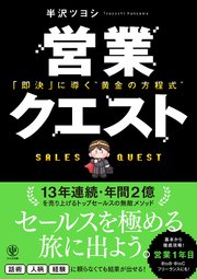 営業クエスト　即決に導く”黄金の方程式”