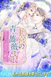 王宮の青い薔薇の娘