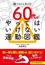 60代がやってはいけない運動図鑑