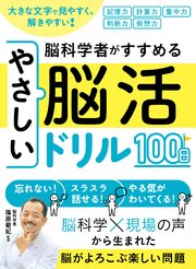 大きな文字で見やすく、解きやすい！脳科学者がすすめるやさしい脳活ドリル１００日