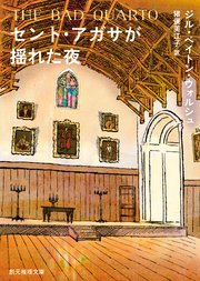 〈イモージェン・クワイ〉シリーズ