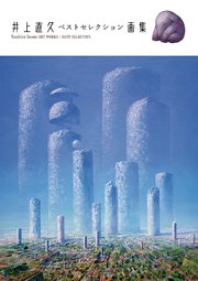 井上直久 ベストセレクション画集