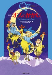 完訳 オズのかかし