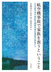 航空機事故で家族を喪うということ　名古屋空港中華航空機墜落事故遺族の調査から