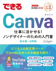 できるCanva 仕事に活かせる！ノンデザイナーのための入門書