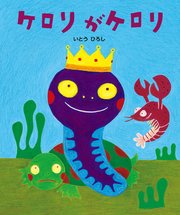 ケロリがケロリ