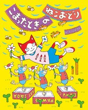 こまったときのねこおどり