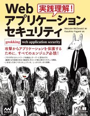 実践理解！Webアプリケーション セキュリティ