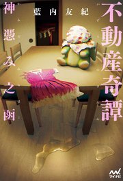 不動産奇譚　神憑み之函