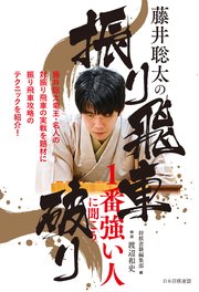 藤井聡太の振り飛車破り