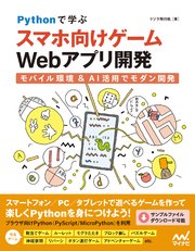 Pythonで学ぶ スマホ向けゲームWebアプリ開発　モバイル環境＆AI活用でモダン開発
