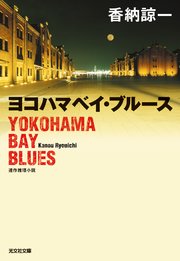 ヨコハマベイ・ブルース