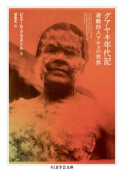 グアヤキ年代記　――遊動狩人アチェの世界