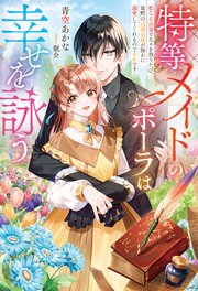 特等メイドのポーラは幸せを詠う