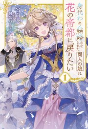 身代わり結婚させられた商人の娘は花の帝都に戻りたい